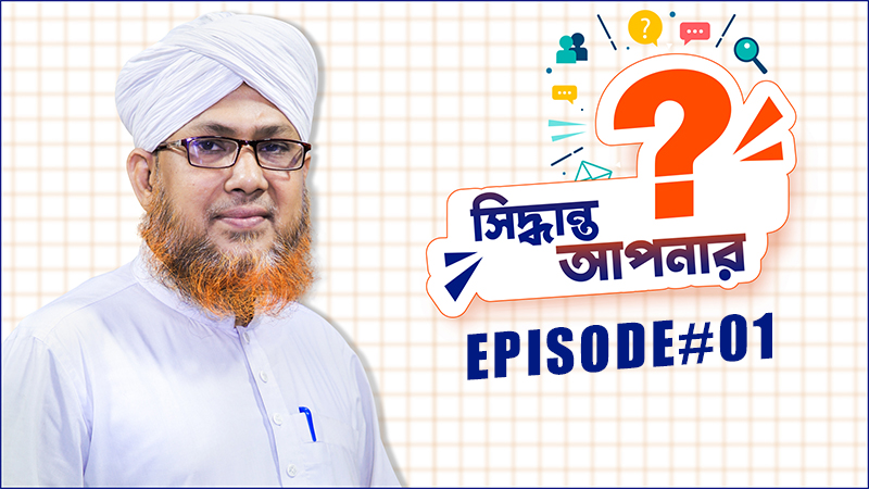Siddhanto Apnar Ep#01 - সিদ্ধান্ত আপনার
